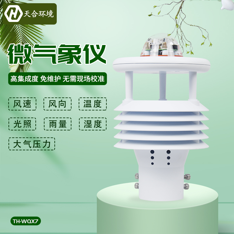 高精度、多用途——微型氣象儀產品介紹~