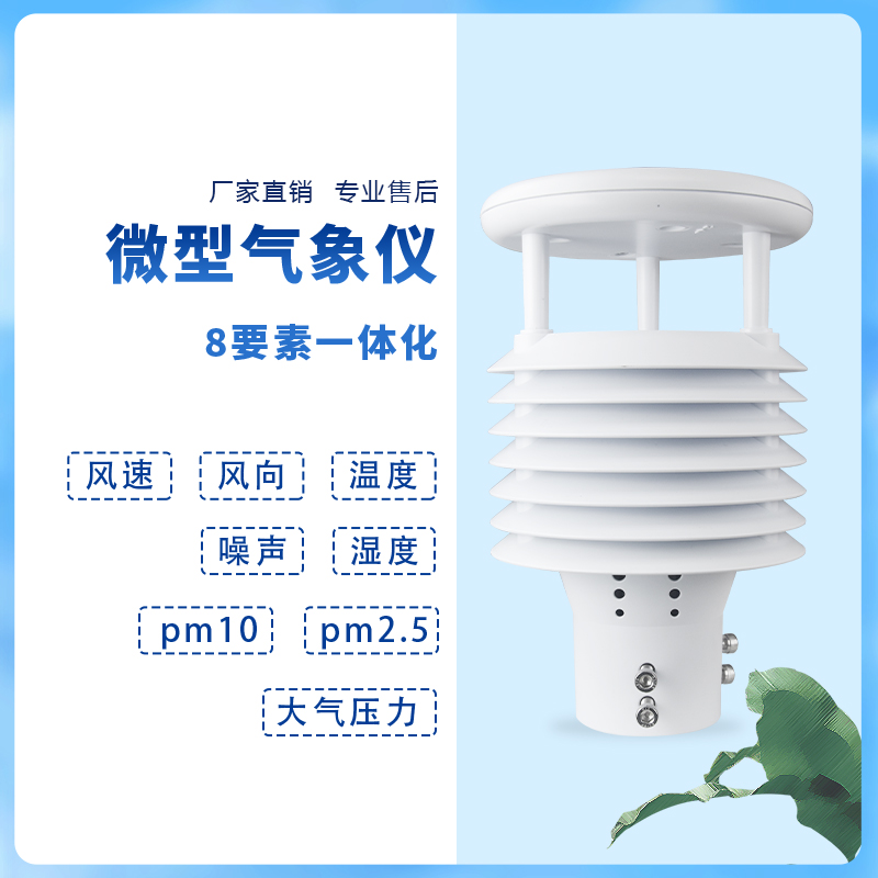 智慧路燈環(huán)境傳感器，點(diǎn)亮智慧城市天空~