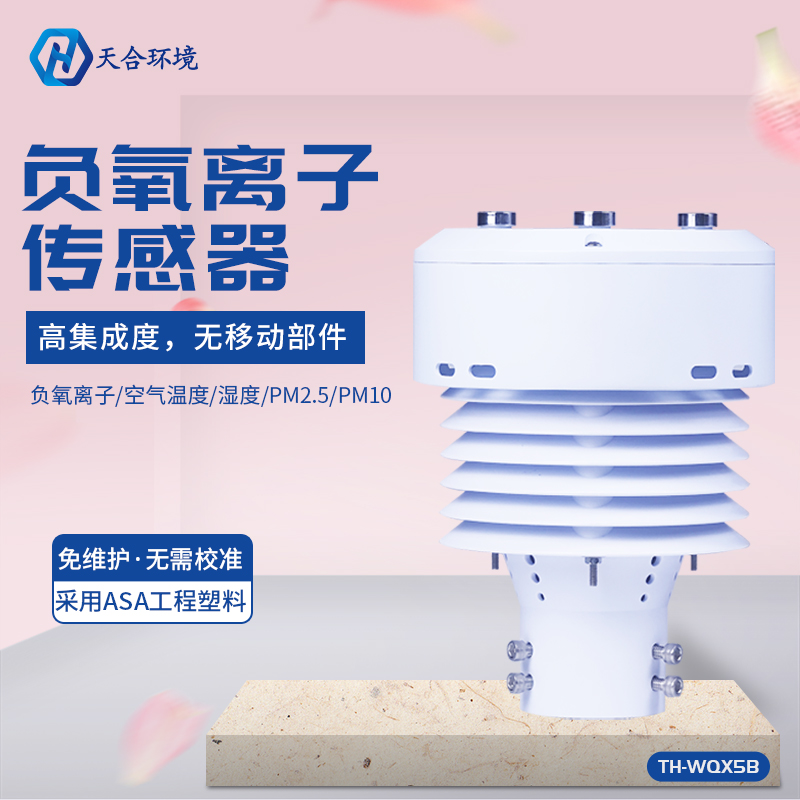 山東天合負(fù)氧離子傳感器介紹 山東天合負(fù)氧離子傳感器介紹