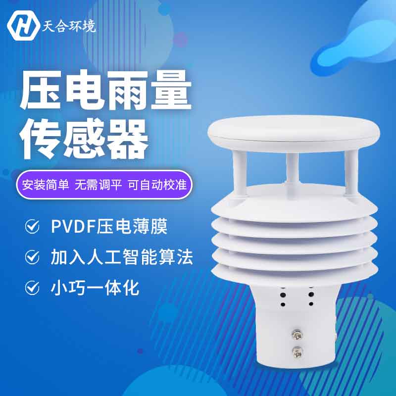 壓電雨量傳感器可以實(shí)時(shí)監(jiān)測(cè)嗎?