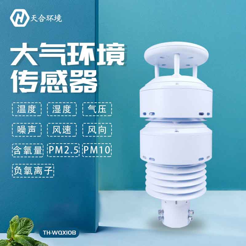 大氣環境傳感器—新版空氣質量監測監測儀設備 大氣環境傳感器—新版空氣質量監測監測儀設備