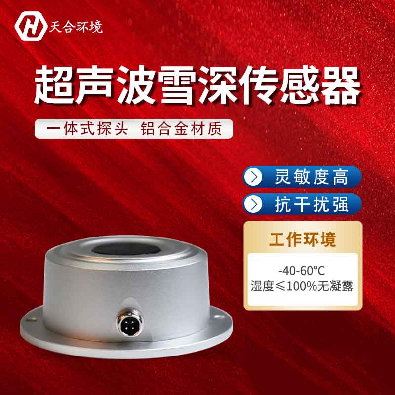 雪量傳感器——2023新款超聲波雪深監(jiān)測(cè)設(shè)備