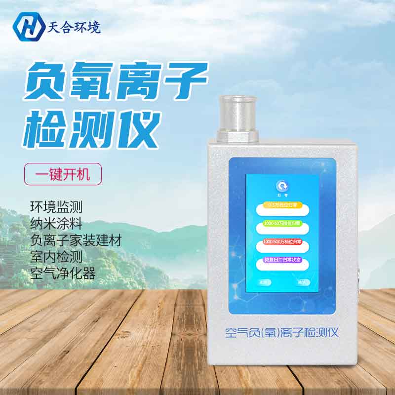天合負(fù)氧離子檢測(cè)儀設(shè)備應(yīng)用怎么樣 天合負(fù)氧離子檢測(cè)儀設(shè)備應(yīng)用怎么樣