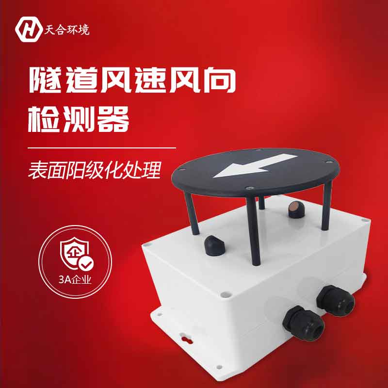 天合隧道風速風向傳感器是什么 天合隧道風速風向傳感器是什么