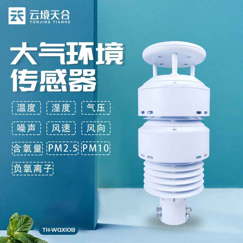 大氣環(huán)境監(jiān)測傳感器應用指南
