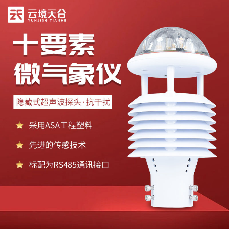 一體式氣象傳感器功能有哪些？