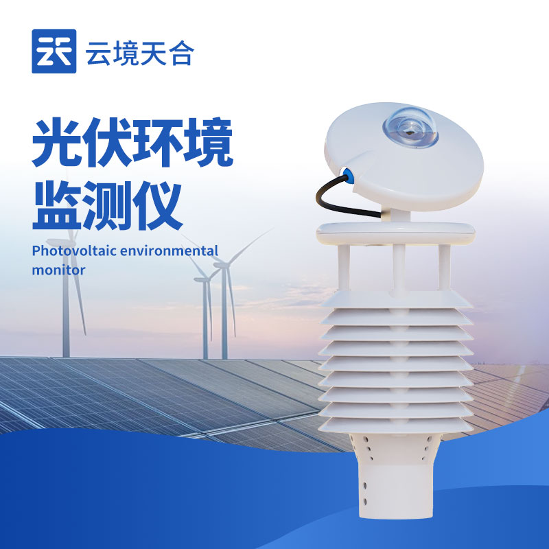 并網式光伏環境監測儀