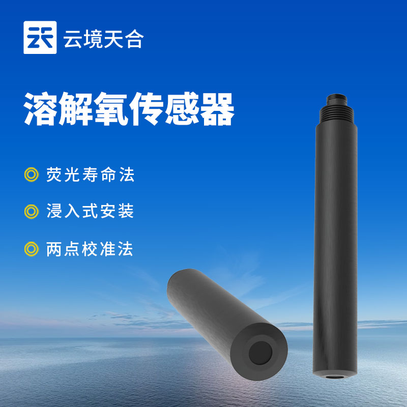 水質溶解氧傳感器：可與各類水質監測設備配套使用