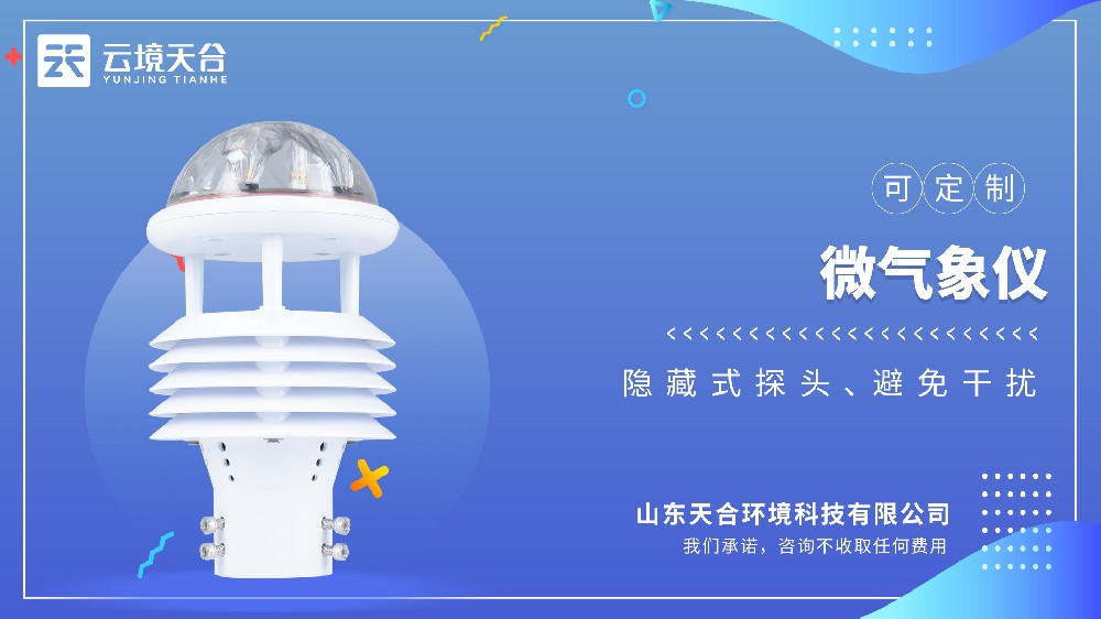 微型氣象儀：超聲波探頭，六要素一體集成式設(shè)計(jì)