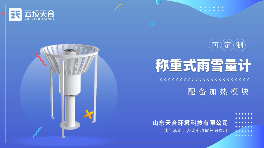 稱重式雨量計(jì)：固態(tài)/液態(tài)降水監(jiān)測(cè)精準(zhǔn)方案