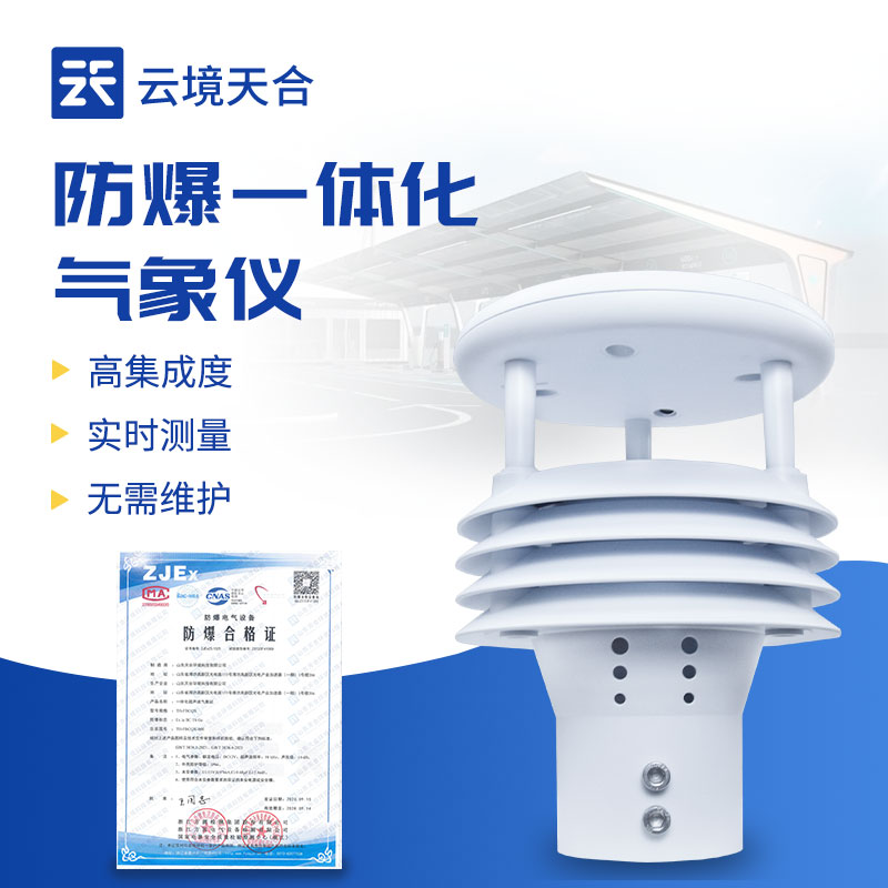 防爆氣象傳感器適用場景：化工園區監測必備