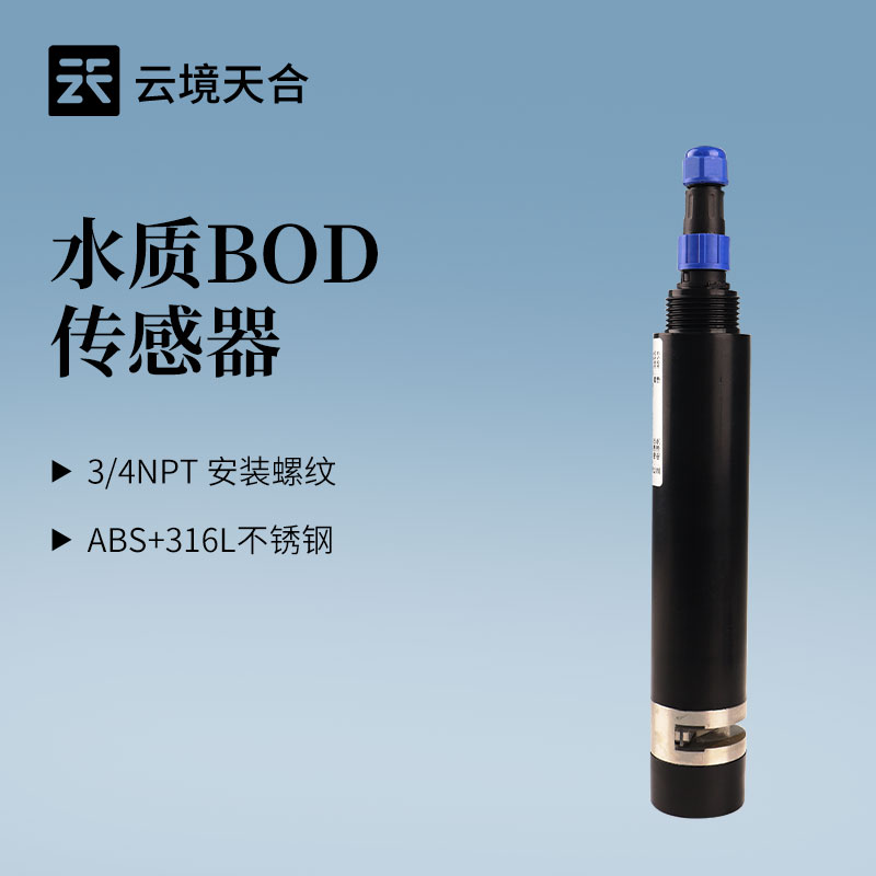 水質(zhì)BOD傳感器怎么選？云境天合TH-S18S 5個關(guān)鍵參數(shù)一定要看！