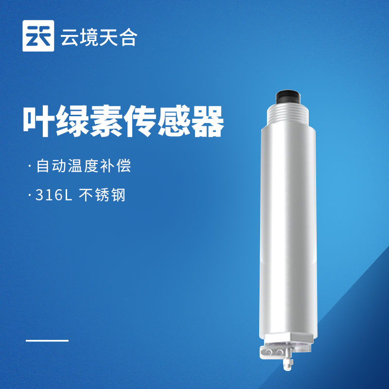水質(zhì)葉綠素傳感器品牌排行：云境天合水質(zhì)監(jiān)測(cè)專(zhuān)用